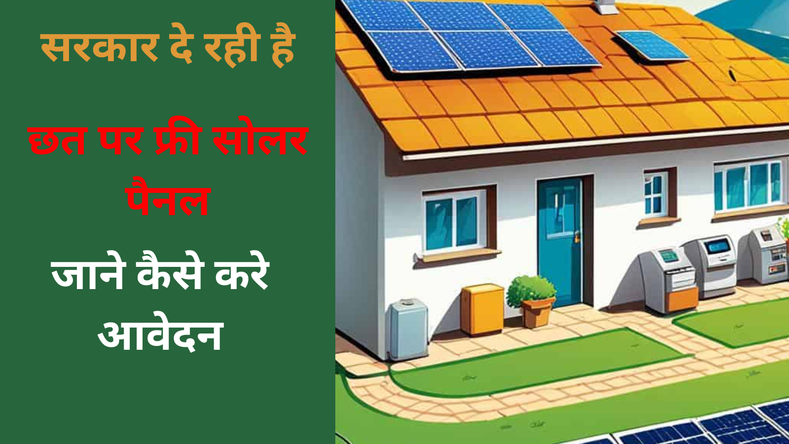 सरकार दे रही है घर की छत पर फ्री सोलर पैनल जल्दी जाने कैसे करे आवेदन Solar Rooftop Subsidy Yojana 2024