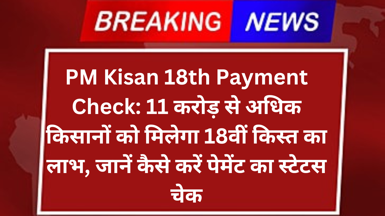 PM Kisan 18th Payment Check: 11 करोड़ से अधिक किसानों को मिलेगा 18वीं किस्त का लाभ, जानें कैसे करें पेमेंट का स्टेटस चेक