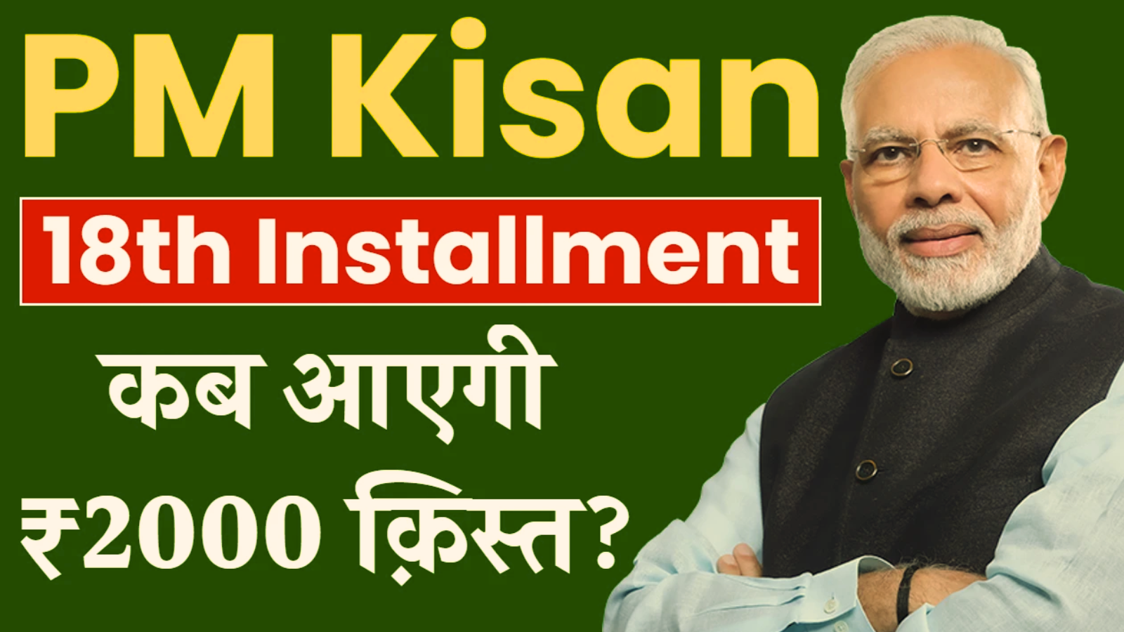 PM Kisan e-KYC 2024: जल्दी करें, नहीं तो नहीं आएंगे 2000 रुपये!