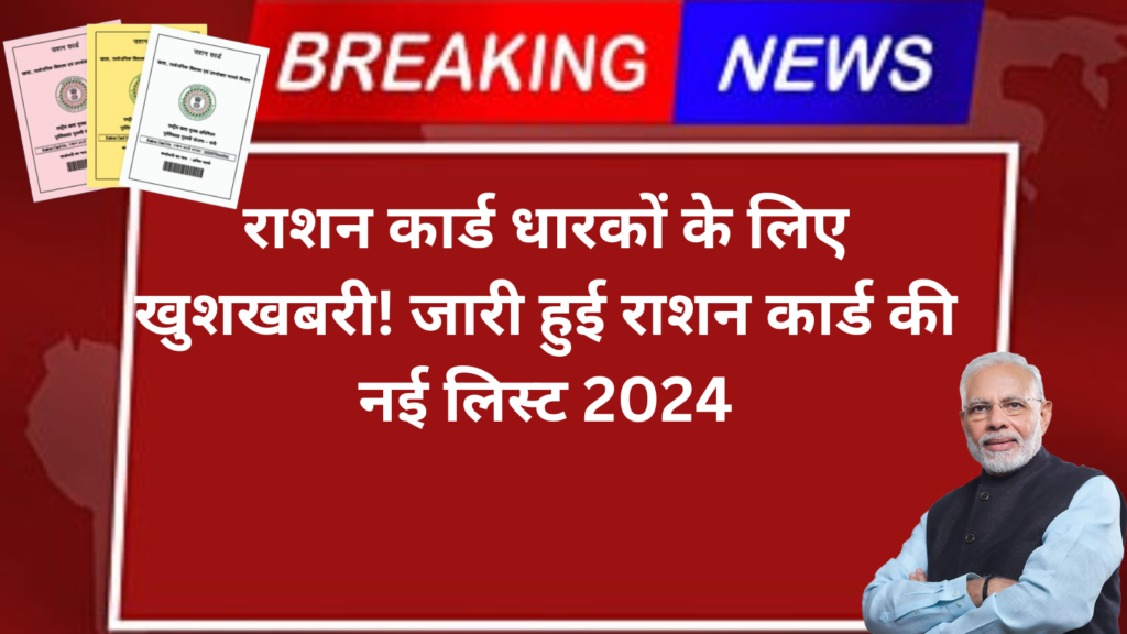 राशन कार्ड धारकों के लिए खुशखबरी! जारी हुई राशन कार्ड की नई लिस्ट 2024